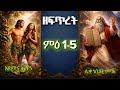 ኦሪት ዘፍጥረት ምዕራፍ1 5 THE BOOK OF GENESIS Full HD Movie Adam And Eve Noah Abraham Jacob 