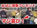 【神戸ストリートピアノ】お世話になってる叔母にピアノ演奏したら、マジ喜んでくれた