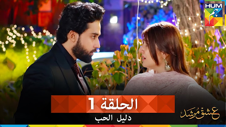 دليل الحب الحلقة 1 - Ishq Murshid (مدبلج بالعربية)
