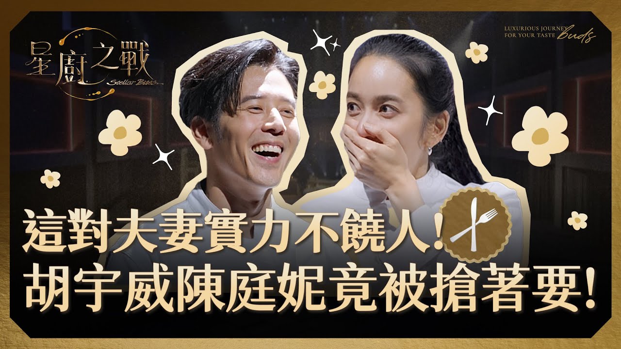 【星廚之戰】這對夫妻實力不饒人 ! 胡宇威 陳庭妮 竟被搶著要 !｜EP4精華