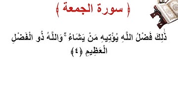 سورة الجمعة الأية 4