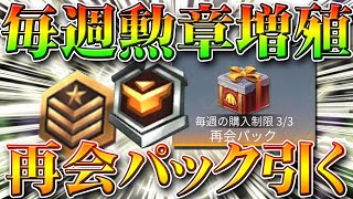 【荒野行動】本アカで毎週栄光＆トレーニング勲章を増やせる「再会ショップ」を検証＆再会パック開けてみた！無料無課金ガチャリセマラプロ解説！こうやこうど拡散の為お願いします【アプデ最新情報攻略まとめ】