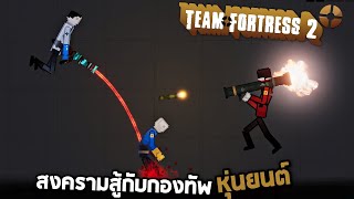 เรื่องราวของ Medic นักรบจาก TF2   (หมอช่วยด้วย)  -  People Playground [เทพพระเจ้าข่อย]