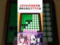 ㊗️100万再生‼︎ 魔王AZKiに完全試合を決められたラプラスｗ #shorts #ホロライブ切り抜き