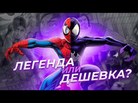 Видео: Ultimate Spider-Man – Легенда или Дешёвка?! Feat. @symbiotenoise