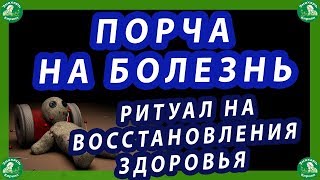 ПОРЧА НА БОЛЕЗНЬ | РИТУАЛ НА ВОССТАНОВЛЕНИЯ ЗДОРОВЬЯ | ОЧИСТКА ОТ ПОРЧИ.🔯♠