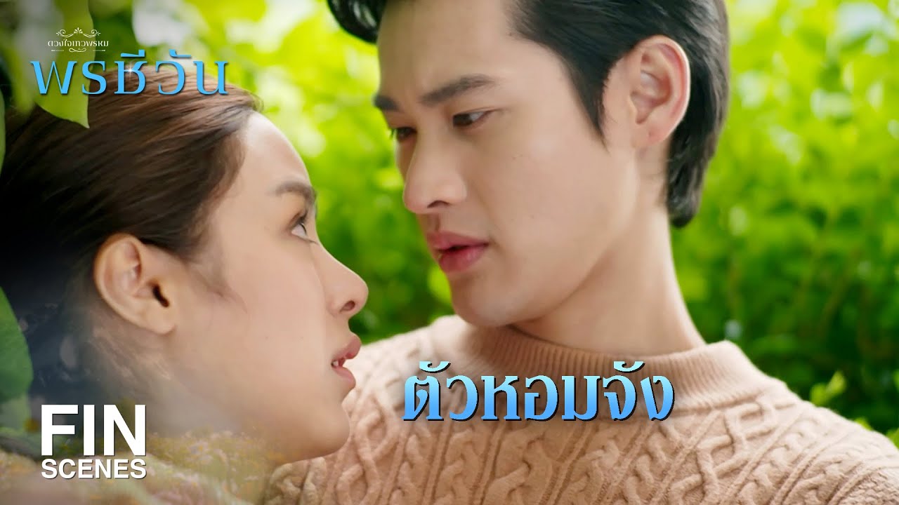 FIN | ถ้าหายโกรธแล้วไปเที่ยวด้วยกันนะคะ | พรชีวัน EP.1 | Ch3Thailand