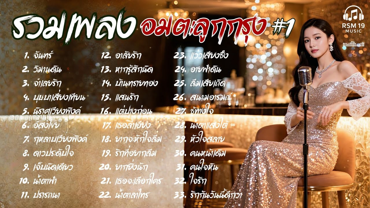 รวมเพลง ลูกกรุง Cover Acoustic  |  เพลงอมตะ #1 ย้อนวัยหวานในวันวาน