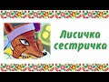 Лисичка-сестричка. Аудіоказка. Казка для дітей, прочитана українською мовою.