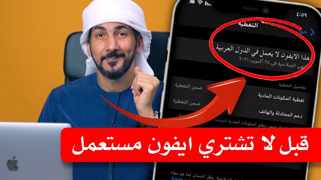 ايفون مستعمل في بالك؟ ادخل قبل لا تشتريه | نصائح من ذهب 2021