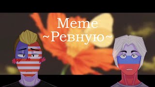 Meme | Ревную | Countryhumans | AmeRus | For 900+ | ᴅɪsʜᴀ.ᴀʀᴛ