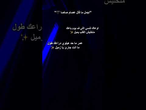 عصام صاصا اوعاك تنسي الي في يوم باعك متخليش القلب يميل انسي الحب معدش بتاعك مهما تحب أكيد هتشيل