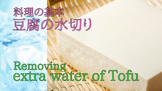 【#３】豆腐の水切り｜Removing extra water of Tofu｜下準備｜下ごしらえ｜Precooking｜大豆｜Soybeans｜Japanese food｜日本食｜料理の基本 |