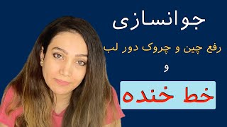 رفع چین و چروک دور لب و خط خنده با یوگای صورت