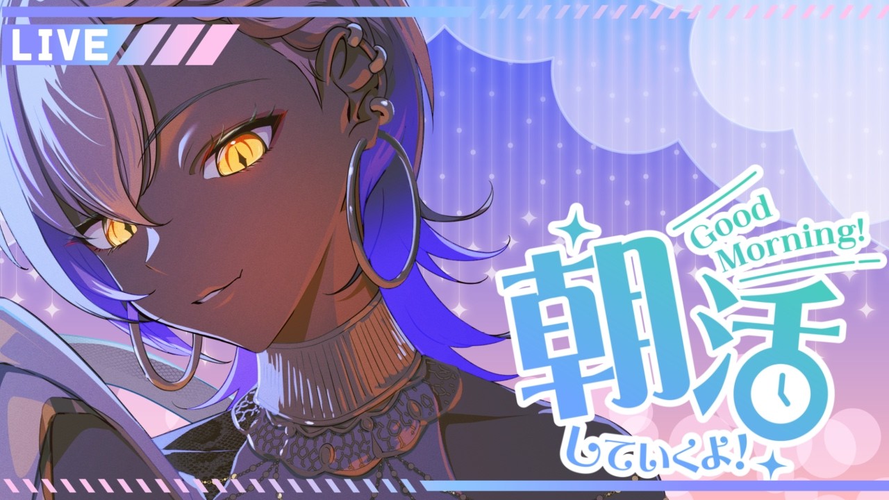 【#朝活配信 】土曜日! 朝活配信【#vtuber 】#初見歓迎