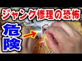 調子に乗ってジャンク修理したら大事故起こしました