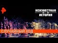 Случайный ход. Неизвестная история (11.11.2019).