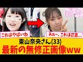 東山奈央さん(33)の最新無●正画像に集まった正直すぎる男たちの反応集...!【声優】