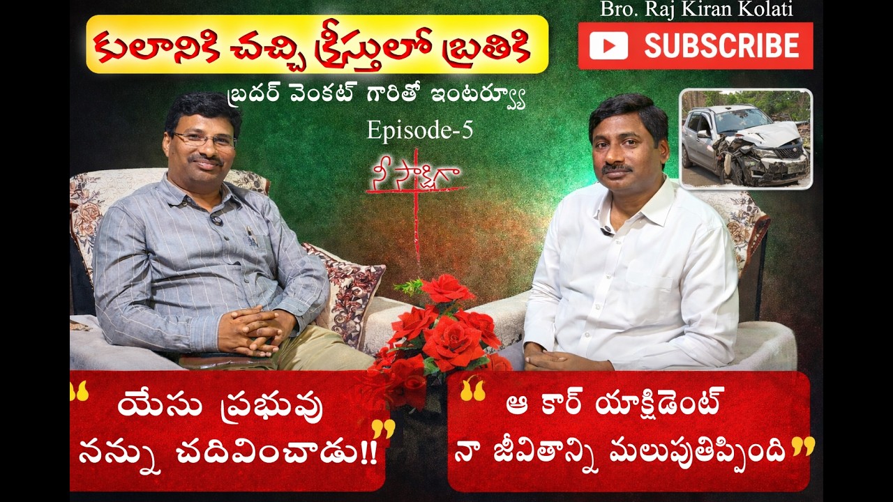నా జీవితాన్ని యేసు మార్చాడు! Bro Venkat Testimony | Bro.Raj Kiran Kolati