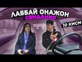 Узбек Киз Онасини Боласи Билан СВИДАНИЯ (10-КИСМ)