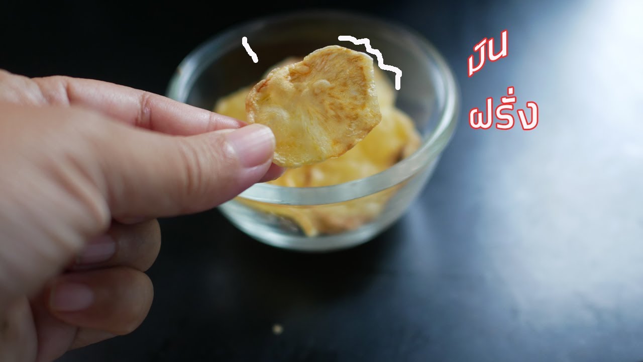 เมนูหม้อทอดไร้น้ํามัน!!!มันฝรั่งทอดหม้อทอดไร้น้ํามัน ทำเลย์ทานกัน l French Fries in Air fryer