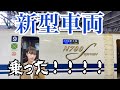 【鉄道】新型車両N700Sにようやく乗れた【松井玲奈】