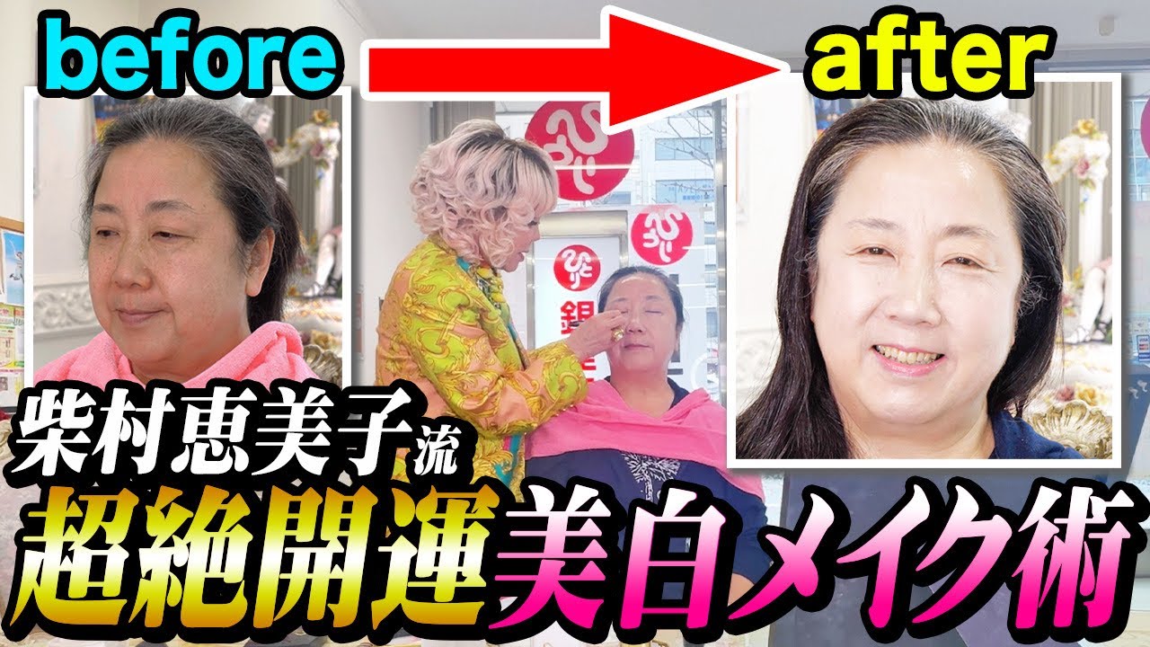 【美白】衝撃のビフォーアフター✨年収35億社長、柴村恵美子直伝の愛と光の美白メイクが凄すぎた...！！