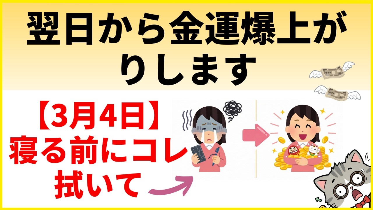 ⚠️見逃さないで！3月4日、貧乏神が目を覚ます前に絶対にやらなきゃ大損する「5つの魔法の習慣」