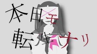 本日モ転生ナリ