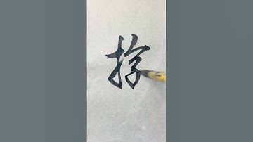 【遊】How to Write "PLAY"  in Semi-Cursive Script / Chinese Characters / Calligraphy
