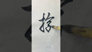 【遊】how to write 