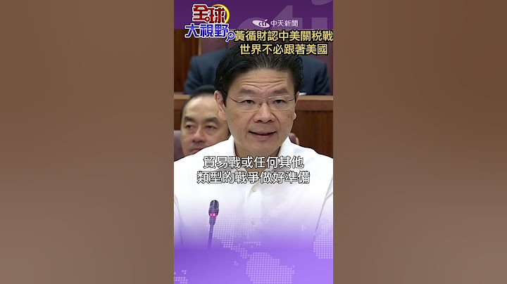 #shorts 黃循財認中美關稅戰  世界不必跟著美國【國際360】20250418@全球大視野Global_Vision