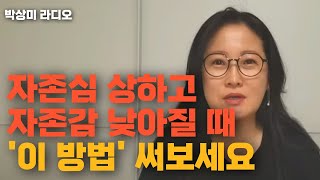 🗨자존심 상하고 자존감 낮아질 때 '이방법' 써보세요 #자존심 #자존감 #회복