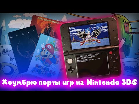 Видео: Хоумбрю порты игр на Nintendo 3DS / Homebrew ports