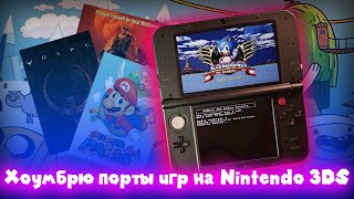 Хоумбрю порты игр на Nintendo 3DS / Homebrew ports