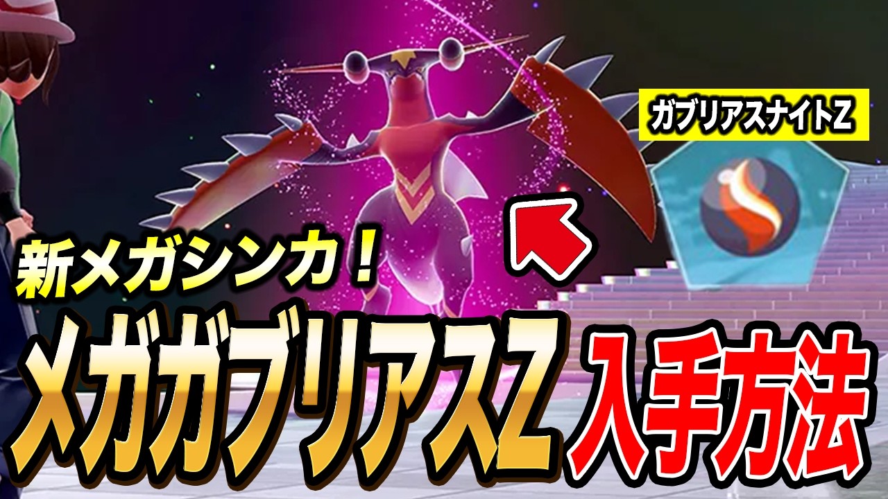 最新速報】すぐに手に入る！メガガブリアスZの入手方法が衝撃的だった