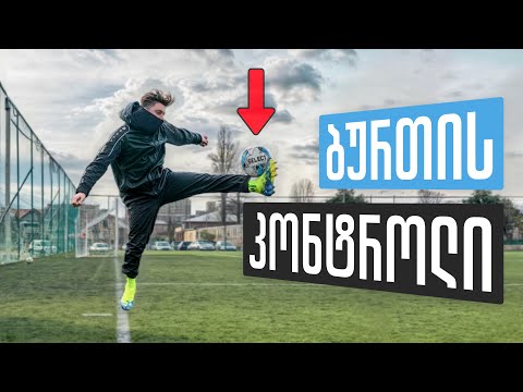 როგორ გავაკონტროლოთ ბურთი უკეთესად?