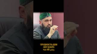 САМОЕ ТЯЖЕЛОЕ ДЛЯ АБУ БАКРА, رضي الله عنه