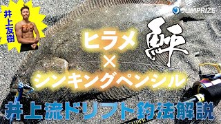 シンキングペンシルを覚えればヒラメは５倍釣れる!!井上友樹流シンキングペンシル活用術を完全解説!!