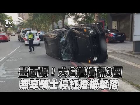 畫面曝！大G遭撞翻3圈　無辜騎士停紅燈被擊落｜TVBS新聞