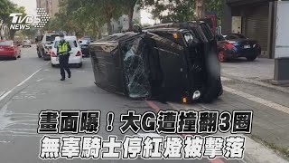 畫面曝！大G遭撞翻3圈　無辜騎士停紅燈被擊落｜TVBS新聞