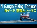 【 Thomas & Friends きかんしゃトーマス 】 N gauge Flying Thomas Nゲージ 空飛ぶトーマス