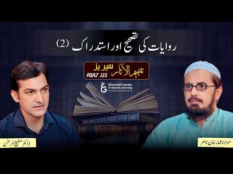 Tafhim ul Aasar Series| تفہیم الآثار |  | Dr.Ammar Khan Nasir | Dr.Mutiur Rahman | Part 115 | GCIL