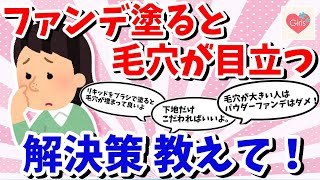 【有益】ファンデを塗ると毛穴が目立って汚く見える…毛穴が目立たない工夫・対策教えて！【ガルちゃんまとめ】