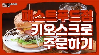 Kioskey 그린나래 03 패스트푸드점에서 키오스크로 주문하기