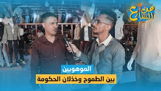 الموهوبون بين الطموح وخذلان الحكومة | من الشارع