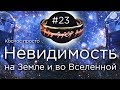 Выпуск 23 - Невидимость на Земле и во Вселенной.