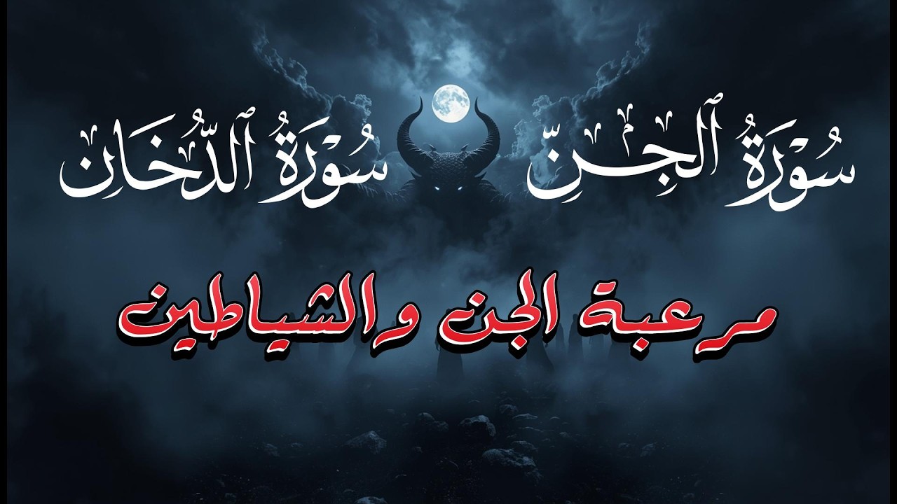 سورة الدخان سورة الجن مكررة 7 مرات مرعبة الجن والشياطين | القارئ علاء عقل ADDUKHAN Aljin by Alaa Aql