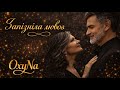 Запізніла любов НОВА ПРЕМ ЄРА NEW RELEASE OxyNa 