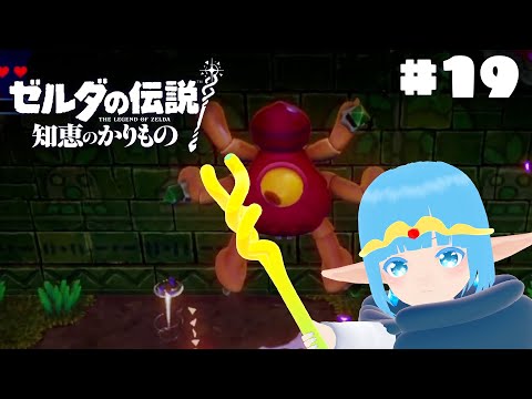 【 ゼルダの伝説 知恵のかりもの 】#19 ☁ 女神探し競争だ！！❆【 空雪ルミア/VTuber 】